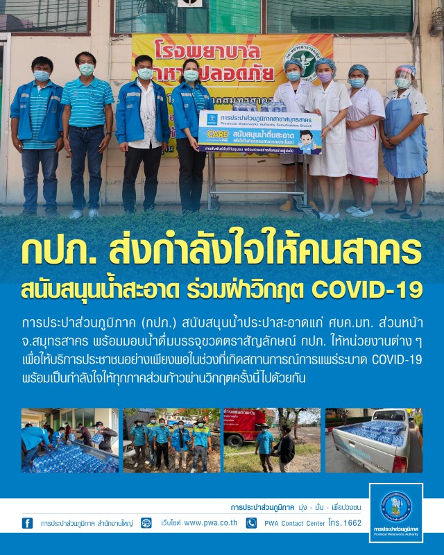 กปภ. สนับสนุนน้ำประปาแก่ ศบค.มท.  ผนึกกำลังร่วมฝ่าวิกฤต COVID-19 ระลอกใหม่