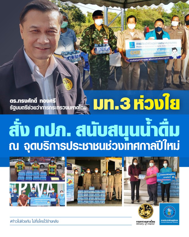 กปภ. ส่งความห่วงใยสนับสนุนน้ำดื่ม ณ จุดบริการประชาชนช่วงเทศกาลปีใหม่