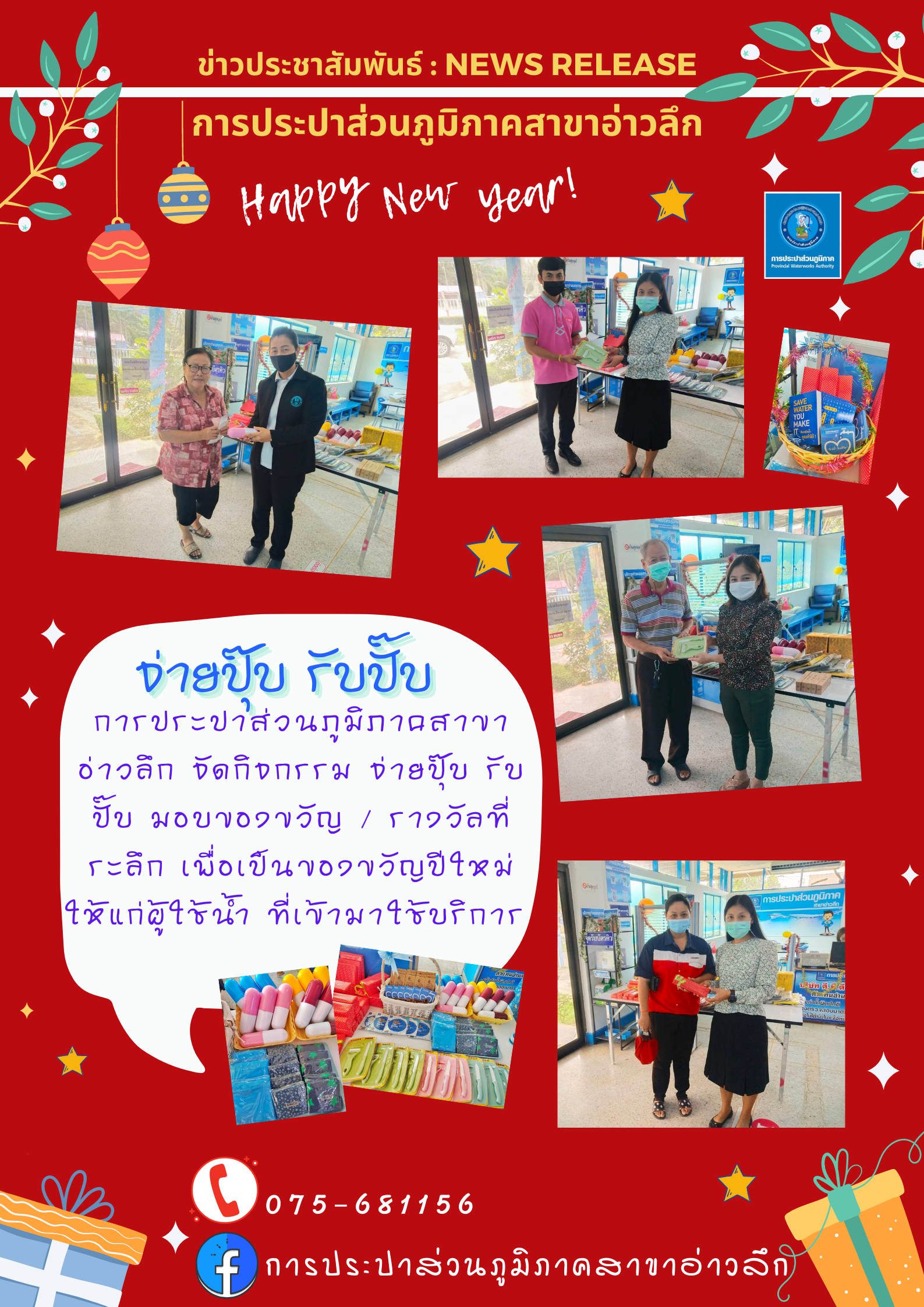 การประปาส่วนภูมิภาคสาขาอ่าวลึก จัดกิจกรรม จ่ายปุ๊บ รับปั๊บ