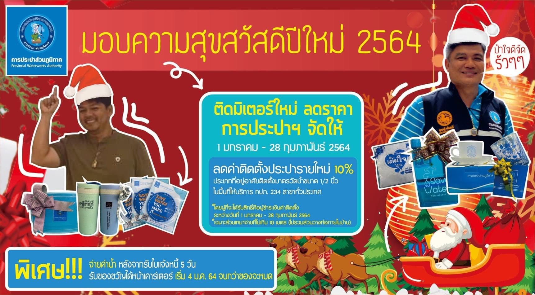 การประปาส่วนภูมิภาคสาขาชุมพร มอบของที่ระลึกเนื่องในเทศกาลปีใหม่ ภายใต้โครงการ "จ่ายปุ๊บรับปั๊บ" เพิ่มรายได้อย่างต่อเนื่อง