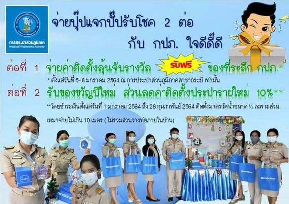 การประปาส่วนภูมิภาคสาขากระบี่ จัดกิจกรรมจ่ายปุ๊ป แจกปั๊บ จ่ายปุ๊บ แจกปั๊บรับโชค 2 ต่อ กับ กปภ.ใจดีดี๊ดี แจกของที่ระลึกกปภ.และมอบส่วนลดค่าติดตั้งประปารายใหม่ แก่ผู้ชำระค่าติดตั้งในโครงการ ติดมิเตอร์ใหม่ ลดราคา การประปาฯ จัดให้