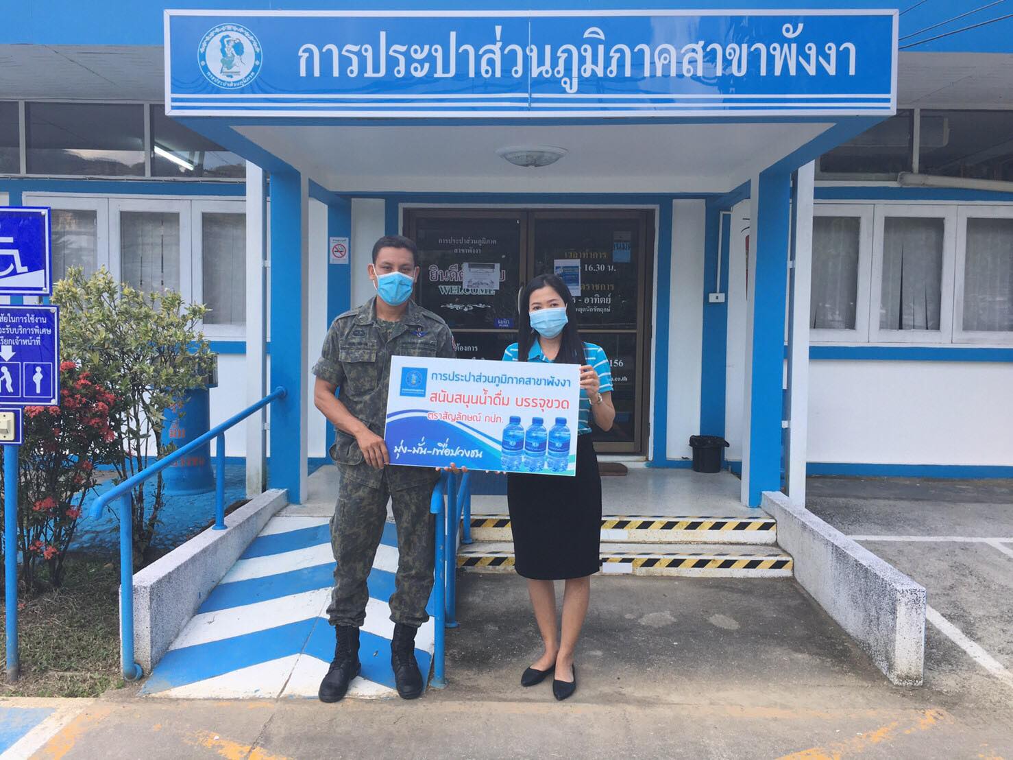กปภ.สาขาพังงา มอบน้ำดื่มบรรจุขวด กปภ. ให้กับที่ว่าการอำเภอเมืองพังงา