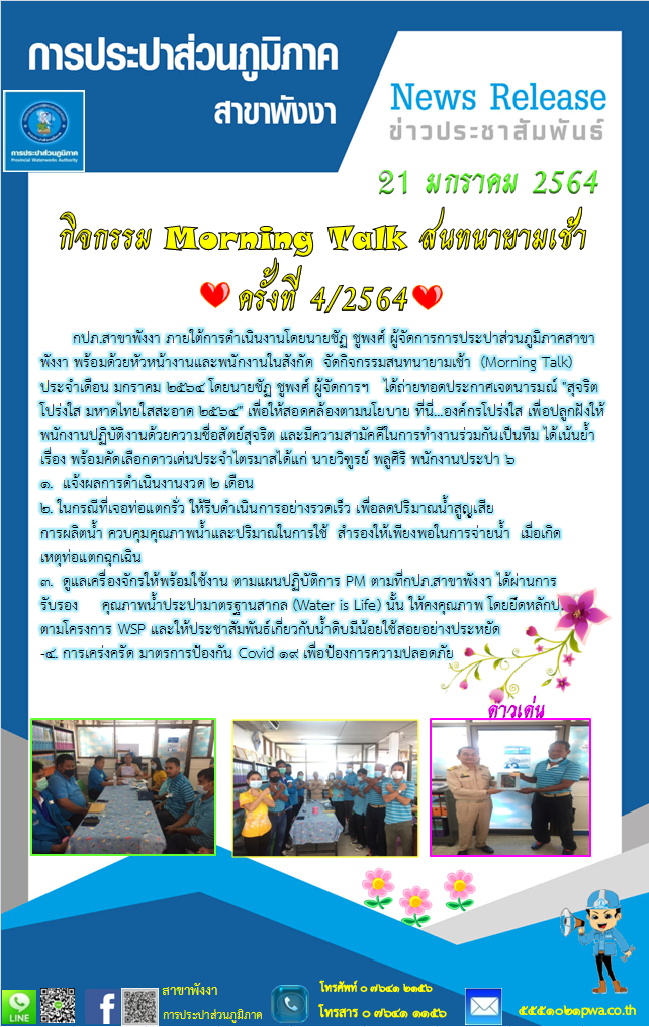 กปภ.สาขาพังงา จัดกิจกรรมสนทนายามเช้า  (Morning Talk) ประจำเดือน  มกราคม 2564