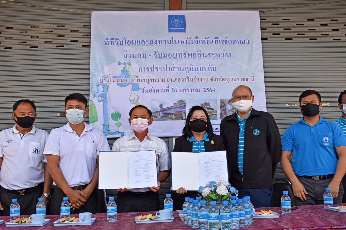 กปภ. เขต 8 และ กปภ.สาขาอุบลราชธานี จัดพิธีรับโอนกิจการประปาของหมู่บ้านโนนน้อย มาบริหารงานโดยการประปาส่วนภูมิภาค