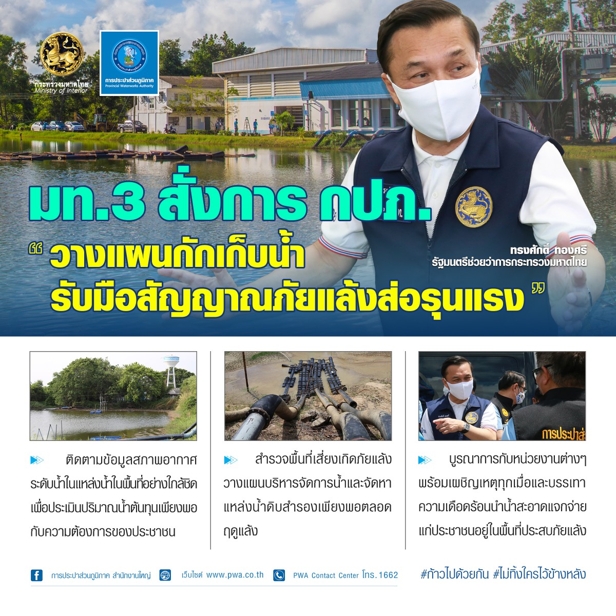 มท.3 สั่งการ กปภ. วางแผนกักเก็บน้ำ รับมือสัญญาณภัยแล้งส่อรุนแรง