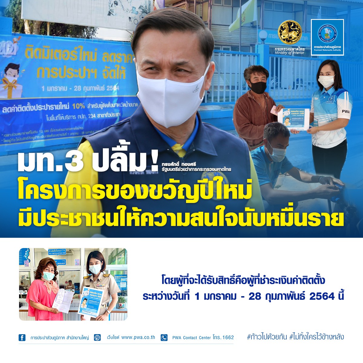 มท.3 ปลื้ม ! โครงการของขวัญปีใหม่  มีประชาชนให้ความสนใจนับหมื่นราย