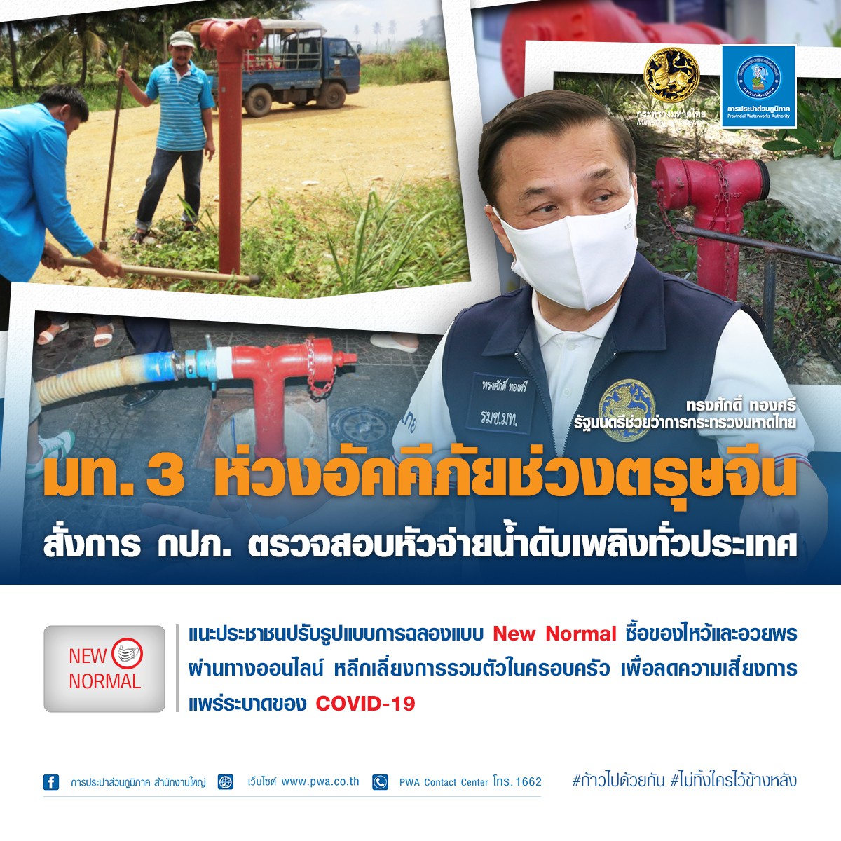 มท.3 ห่วงอัคคีภัยช่วงตรุษจีน สั่งการ กปภ. ตรวจสอบหัวจ่ายน้ำดับเพลิงทั่วประเทศ