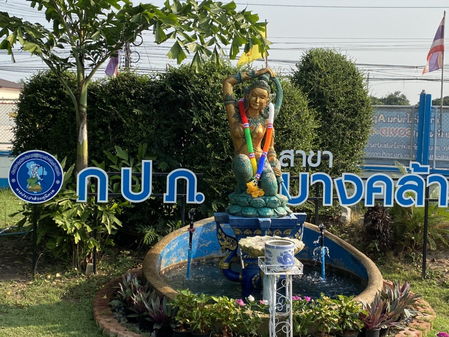 การประปาส่วนภูมิภาคสาขาบางคล้า จัดกิจกรรมเนื่องในวันคล้ายวันสถาปนาการประปาส่วนภูมิภาคครบรอบ 42 ปี ในวันที่ 28 กุมภาพันธ์ 2564