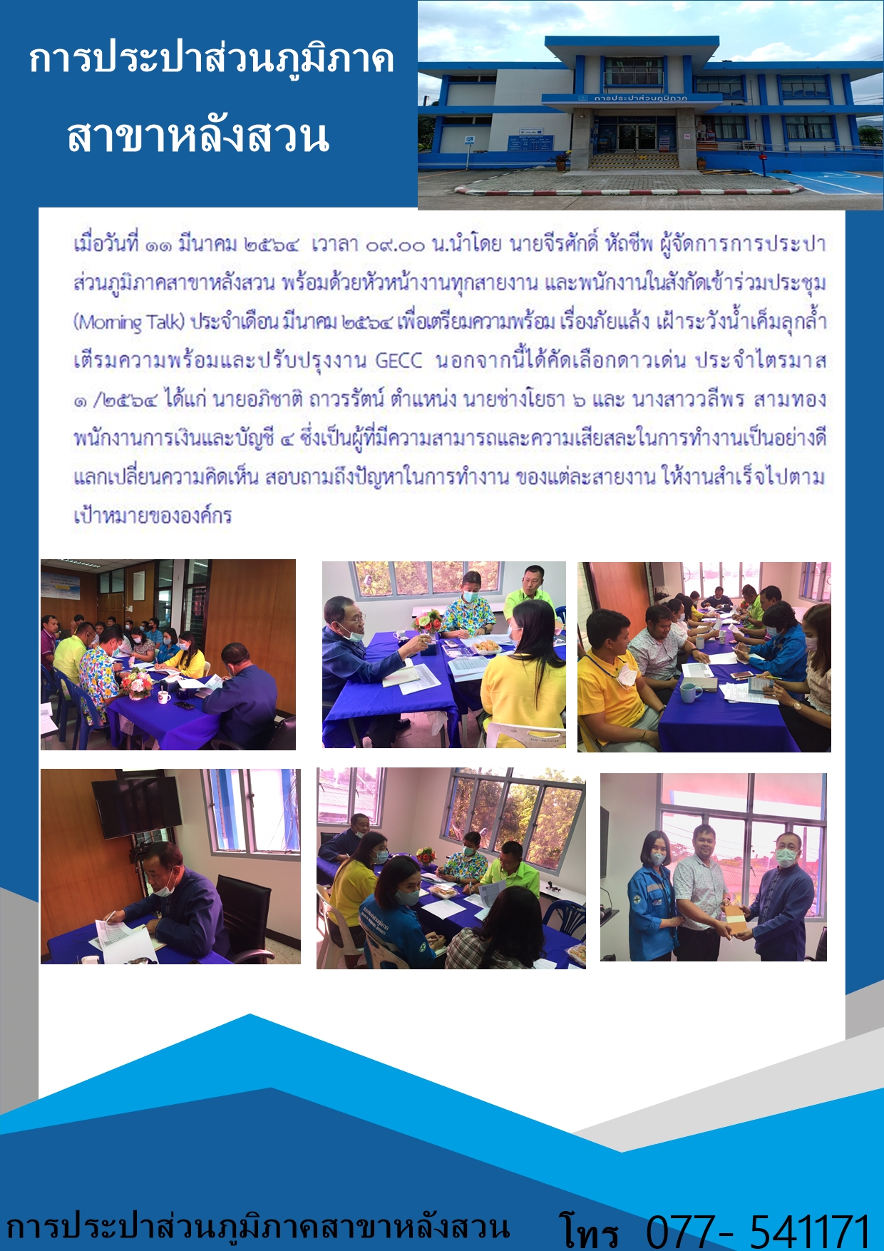 การประปาส่วนภูมิภาคสาขาหลังสวนประชุม (Morning Talk) ประจำเดือน มีนาคม 2564