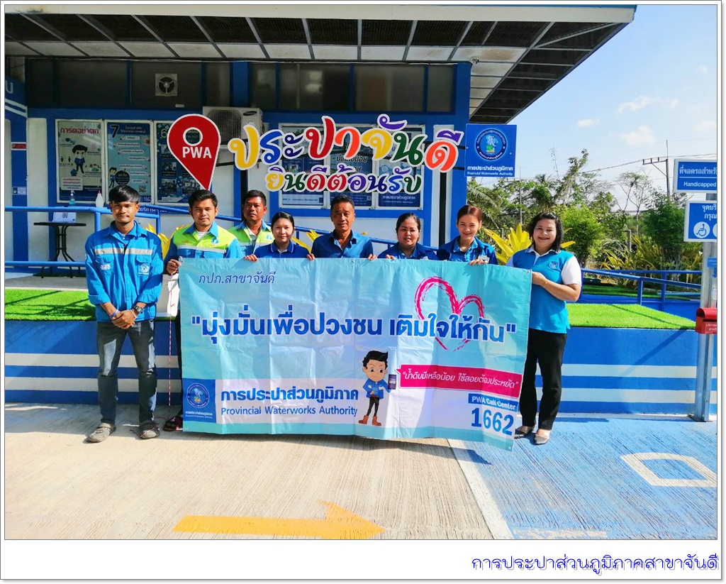 การประปาส่วนภูมิภาคสาขาจันดี จัดกิจกรรม "มุ่งมั่นเพื่อปวงชน เติมใจให้กัน" ครั้งที่ 2/64