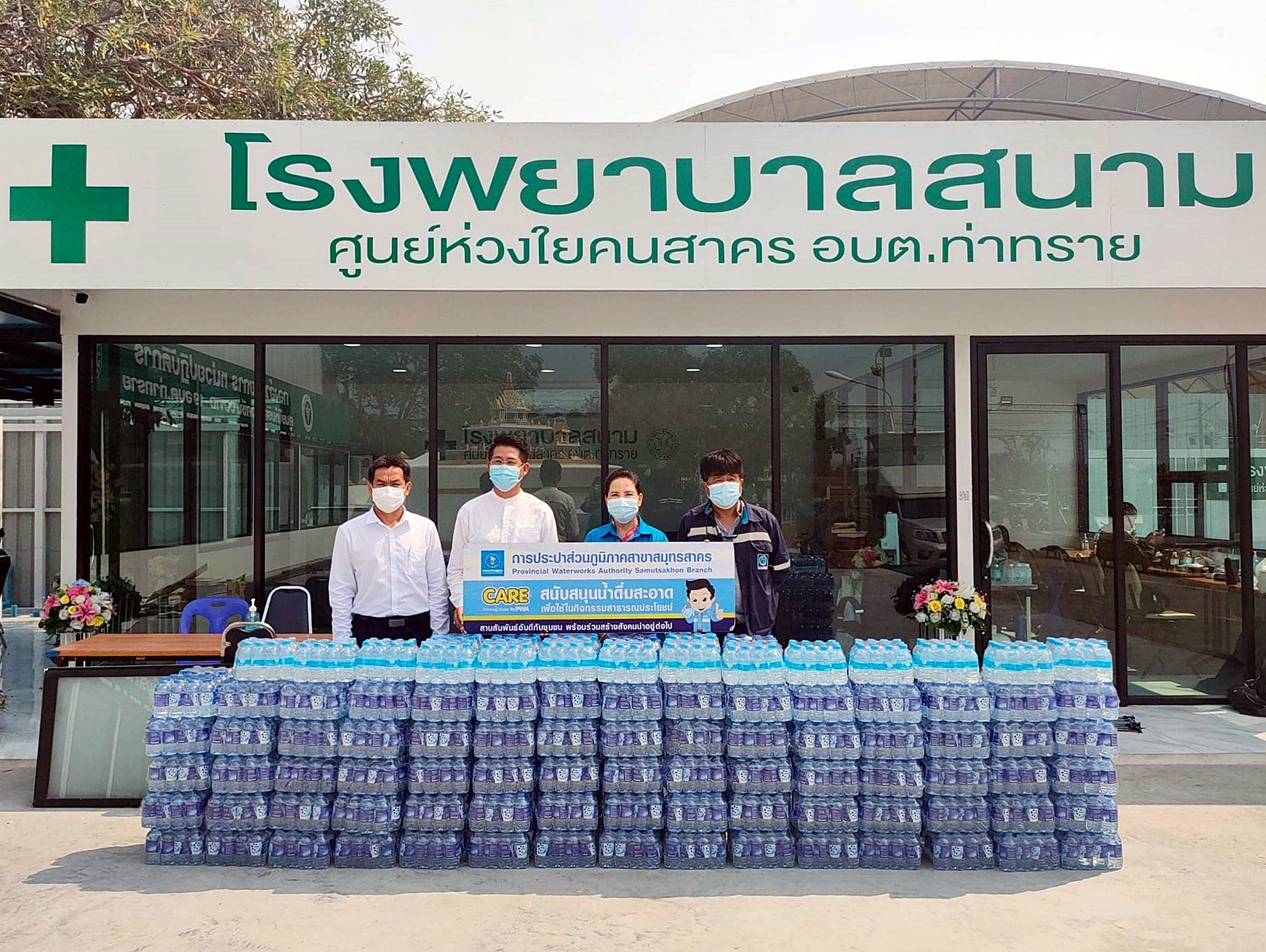 กปภ.สาขาสมุทรสาคร มอบน้ำดื่มแก่ศูนย์ห่วงใยคนสาคร (รพ.สนาม) 2,000 ขวด