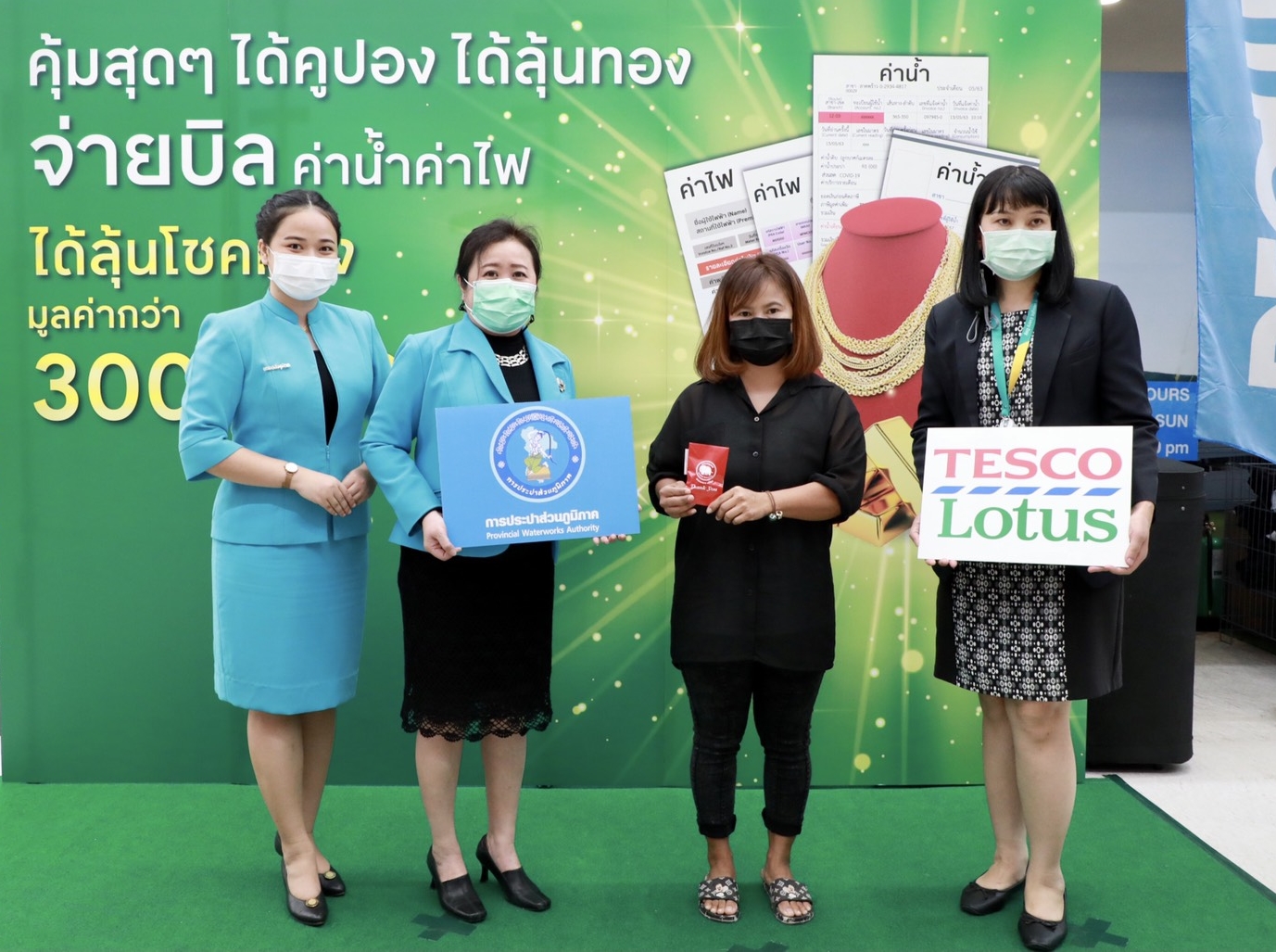 กปภ. - เทสโก้ โลตัส มอบทองคำแก่ผู้โชคดีจ่ายบิลค่าน้ำ-ค่าไฟ