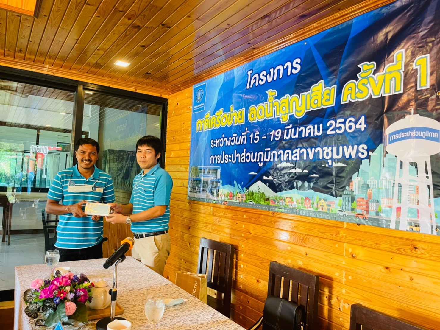 การประปาส่วนภูมิภาคสาขาชุมพร ร่วมปิดกิจกรรม โครงการภาคีเครือข่ายลดน้ำสูญเสียครั้งที่ 1/2564