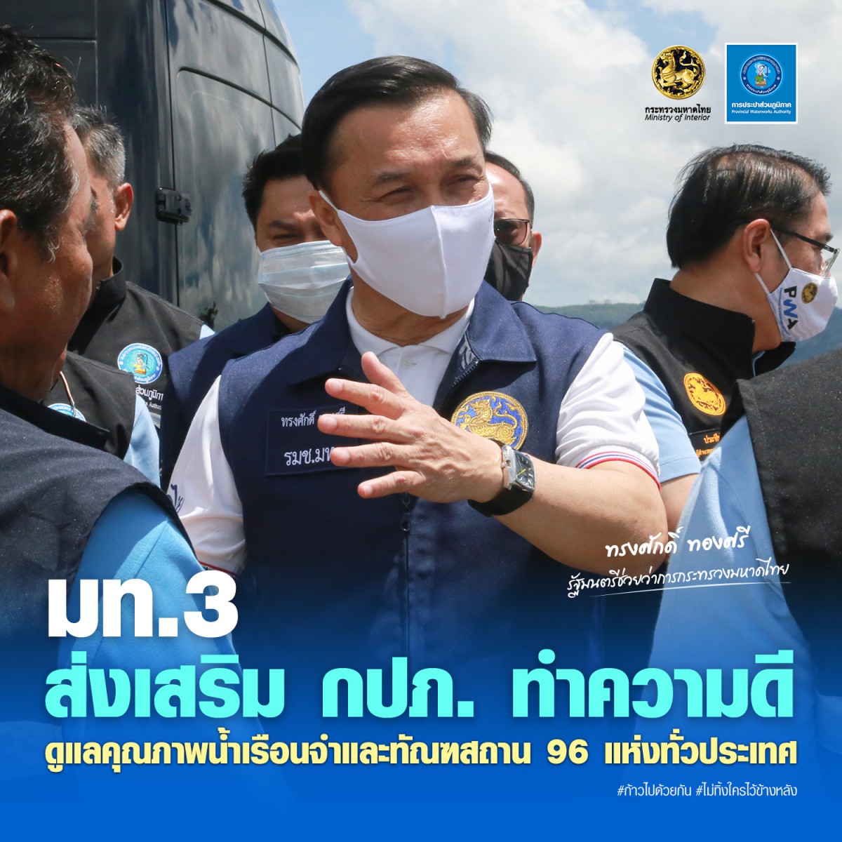 มท.3 ส่งเสริม กปภ. ทำความดีดูแลคุณภาพน้ำ เรือนจำและทัณฑสถาน 96 แห่งทั่วประเทศ