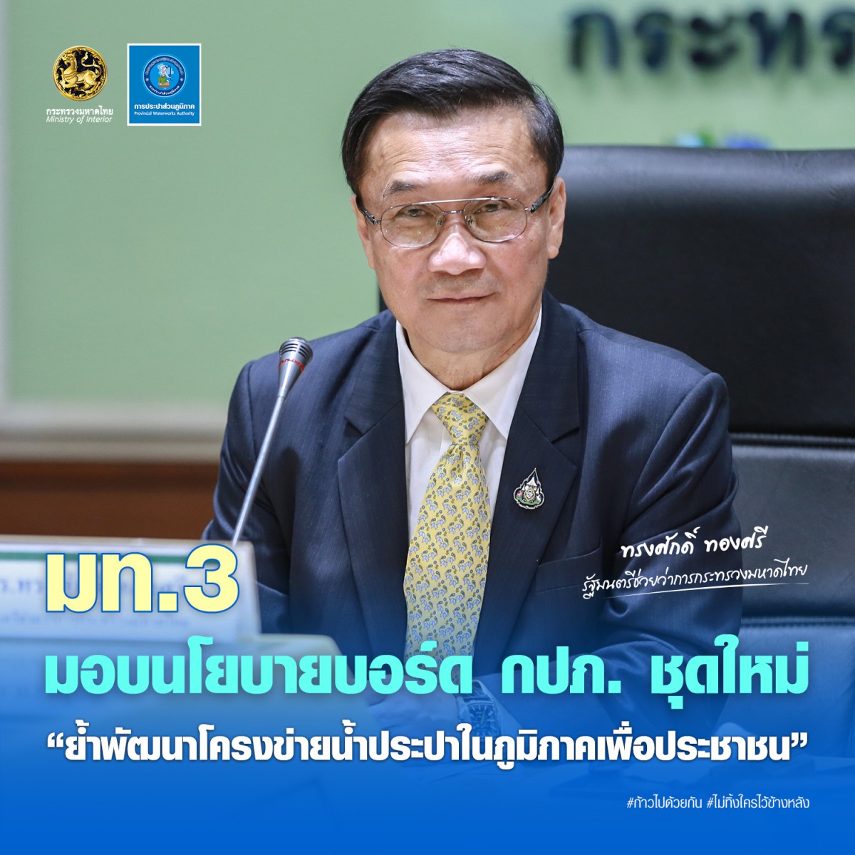 มท.3 มอบนโยบายบอร์ด กปภ. ชุดใหม่ ย้ำพัฒนาโครงข่ายน้ำประปาในภูมิภาคเพื่อประชาชน