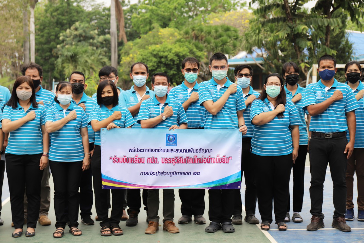 กองระบบผลิตและควบคุมคุณภาพน้ำ  กปภ.ข.10 จัดพิธีแสดงเจตจำนงขับเคลื่อนวิสัยทัศน์ใหม่ กปภ. ในกิจกรรมสนทนายามเช้า (Morning Talk)