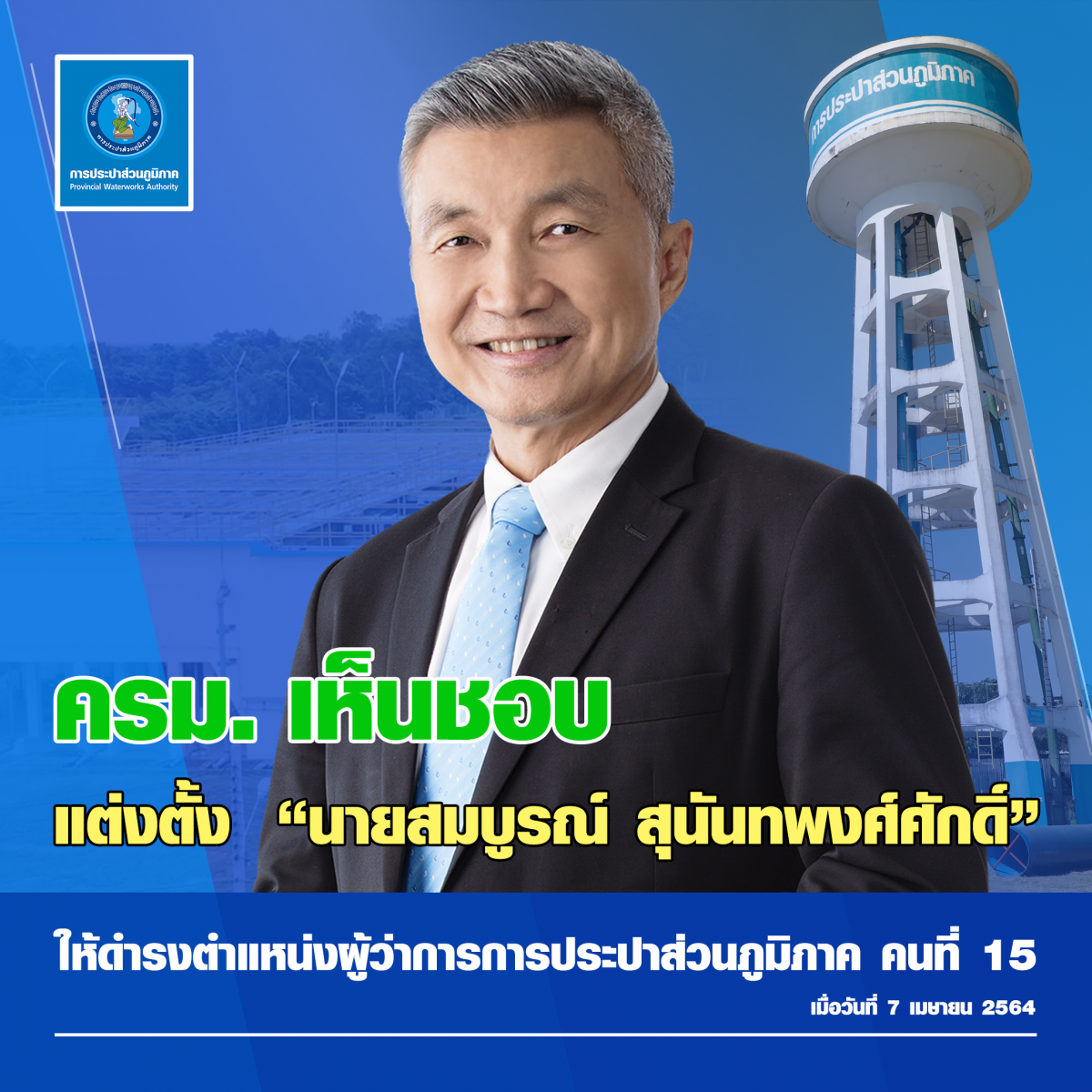 ครม. ไฟเขียว สมบูรณ์ สุนันทพงศ์ศักดิ์ นั่งเก้าอี้ผู้ว่าการ กปภ. คนใหม่