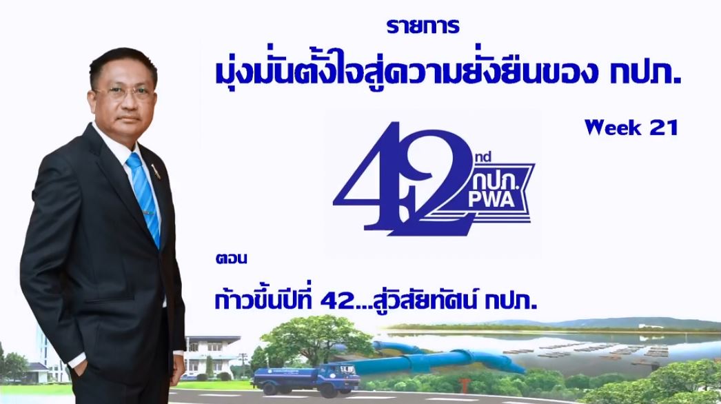 รักษาการแทนผู้ว่าการ กปภ. มอบนโยบายแก่พนักงาน ย้ำให้ปฏิบัติงานด้วยความซื่อสัตย์สุจริต ยึดถือตามค่านิยม มุ่ง-มั่น-เพื่อปวงชน
