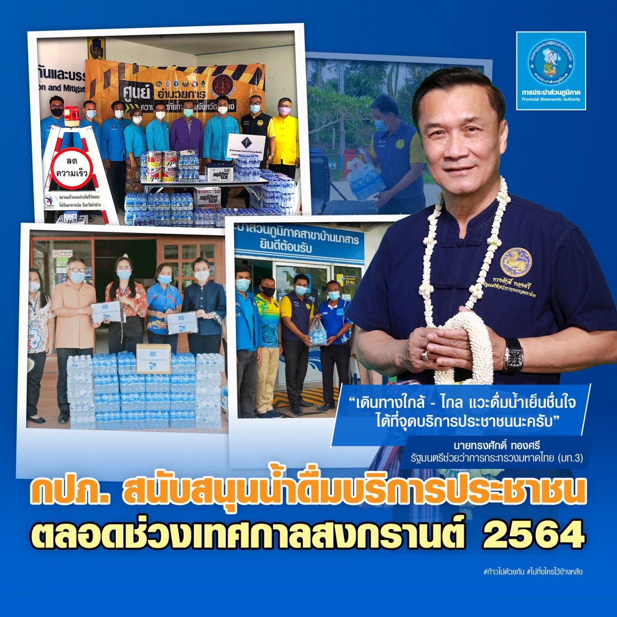 กปภ. สนับสนุนน้ำดื่มบริการประชาชน ตลอดช่วงเทศกาลสงกรานต์ 2564