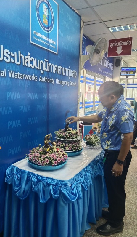 การประปาส่วนภูมิภาคสาขาทุ่งสง จัดกิจกรรม สงกรานต์วิถีใหม่ สืบสานวัฒนธรรมไทย อนุรักษ์สืบสานควบคู่เฝ้าระวังโควิด-19"