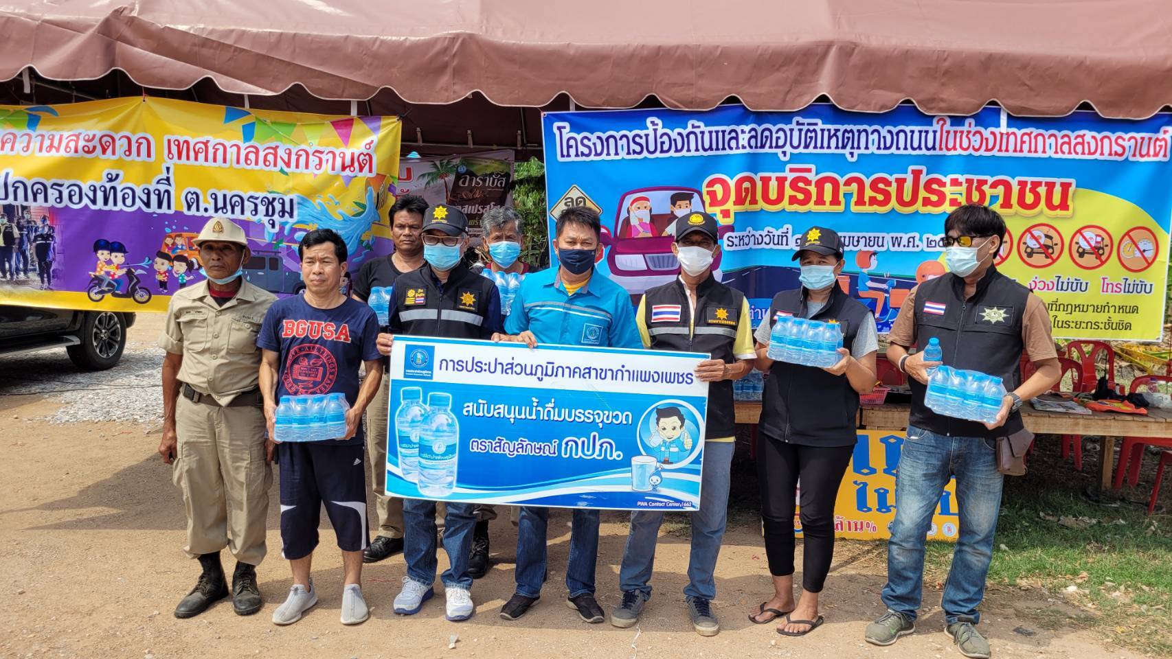 กปภ.สาขากำแพงเพชร ร่วมสนับสนุนน้ำดื่ม บรรจุขวดตราสัญลักษณ์ กปภ. มอบให้กับคณะเจ้าหน้าที่ ที่ปฏิบัติหน้าที่ในการคัดกรองผู้ป่วย Covid-19 ช่วงเทศกาลสงกรานต์
