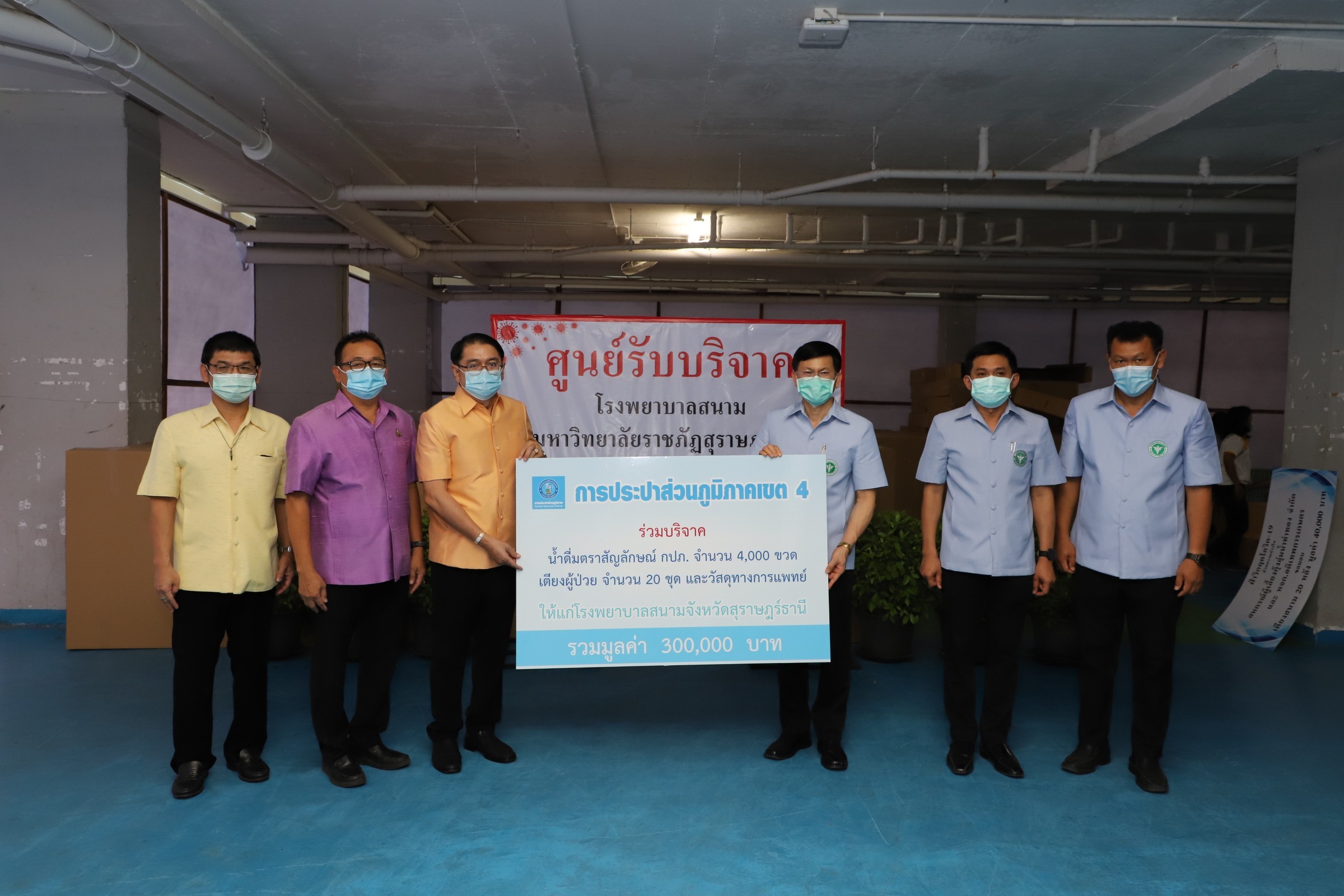 กปภ.ข.4 ปันน้ำใจ มอบน้ำดื่มบรรจุขวดและอุปกรณ์ทางการแพทย์ให้ รพ.สนาม มรภ.สุราษฎร์ธานี