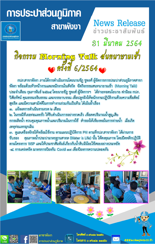 กปภ.สาขาพังงา จัดกิจกรรมสนทนายามเช้า  (Morning Talk) ประจำเดือน  มีนาคม 2564