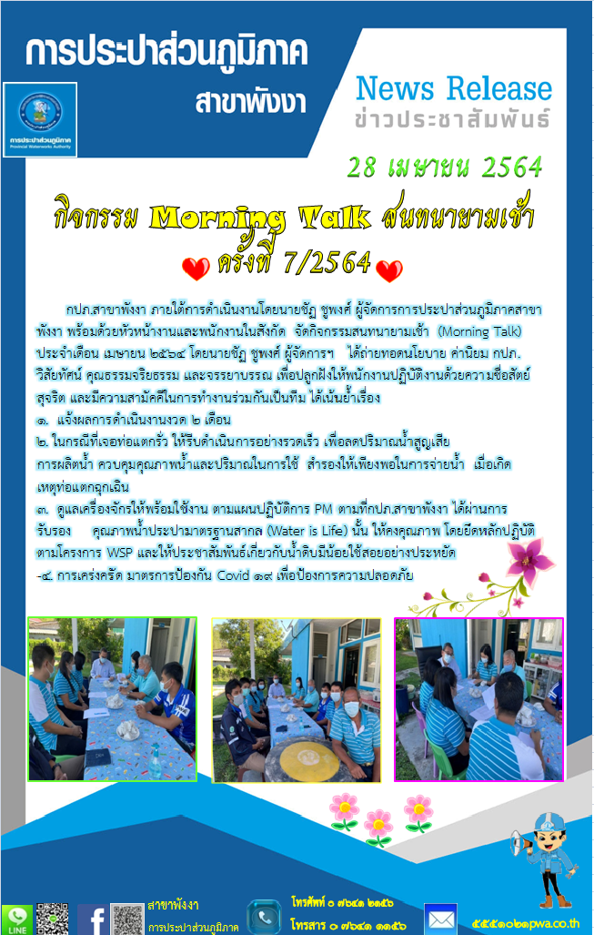 กปภ.สาขาพังงา จัดกิจกรรมสนทนายามเช้า  (Morning Talk) ประจำเดือน  เมษายน 2564