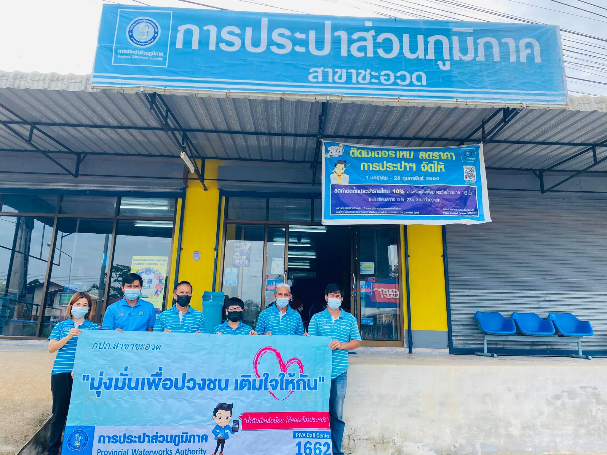 กปภ.สาขาชะอวดจัดกิจกรรม มุ่งมั่นเพื่อปวงชน เติมใจให้กัน