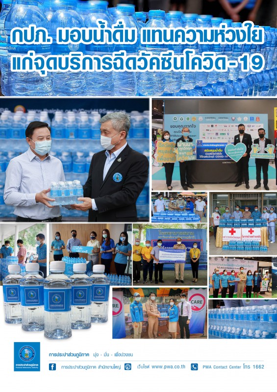 กปภ. ส่งความห่วงใย มอบน้ำดื่มบรรจุขวด แก่จุดบริการฉีดวัคซีนโควิด-19
