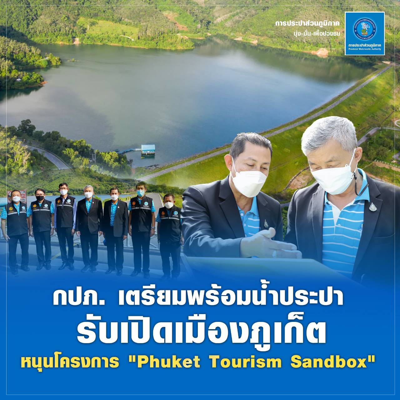 กปภ. เตรียมพร้อมน้ำประปา รับเปิดเมืองภูเก็ต