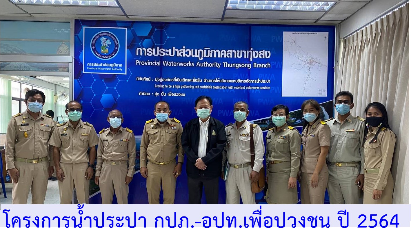 การประปาส่วนภูมิภาคสาขาทุ่งสง จัดกิจกรรมโครงการน้ำประปา กปภ. - อปท.เพื่อปวงชน ประจำปี 2564