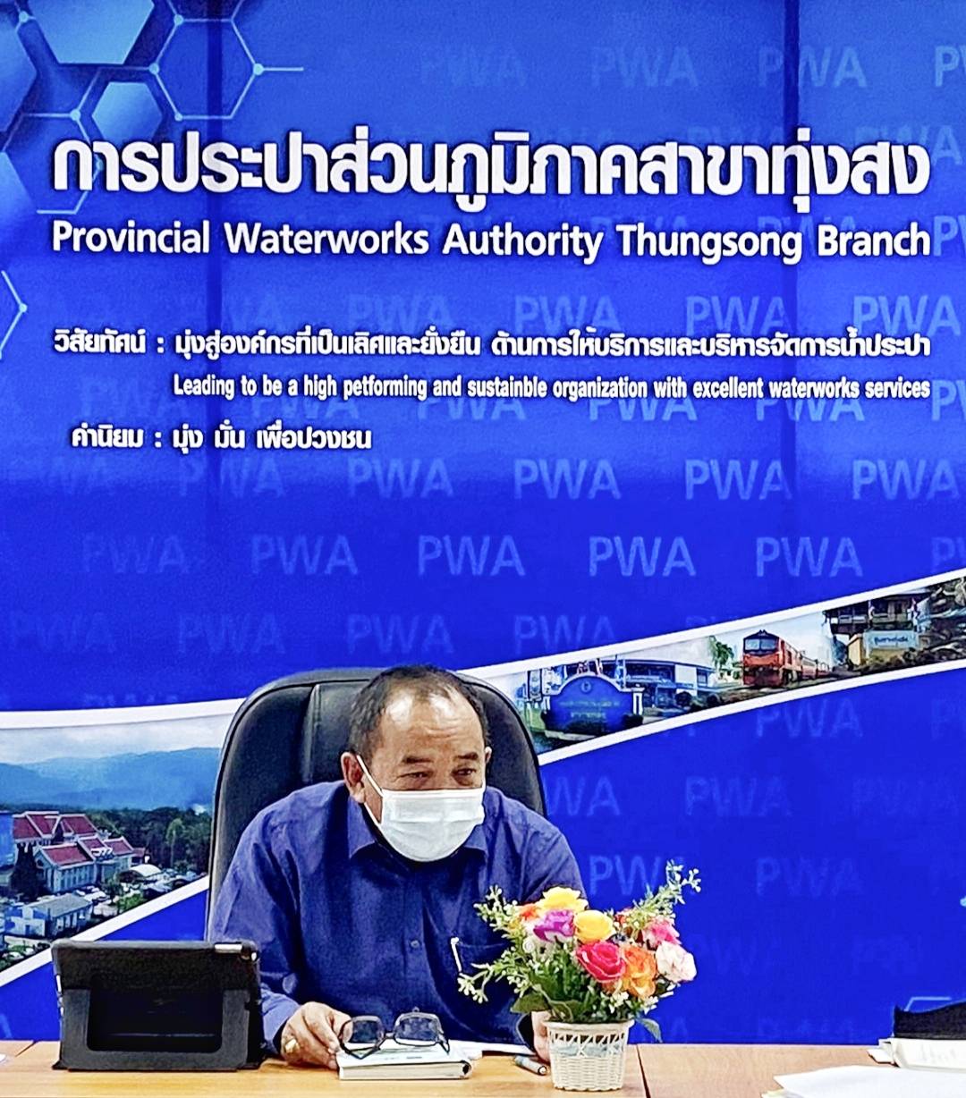 การประปาส่วนภูมิภาคสาขาทุ่งสง สนทนายามเช้า (Morning Talk) ประจำเดือน มิถุนายน 2564