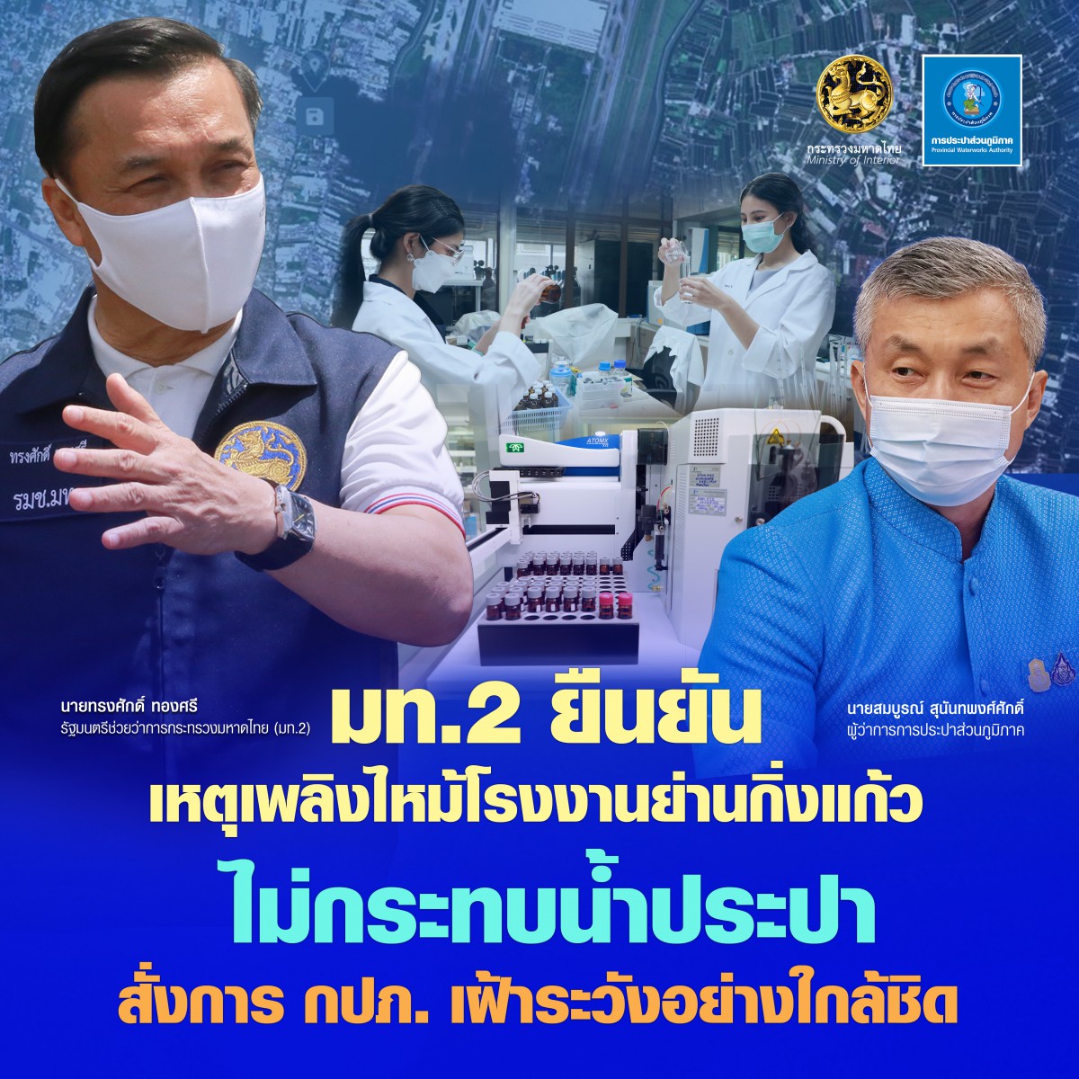 มท.2 ยืนยันเหตุเพลิงไหม้โรงงานย่านกิ่งแก้ว ไม่กระทบน้ำประปา  สั่งการ กปภ. เฝ้าระวังอย่างใกล้ชิด