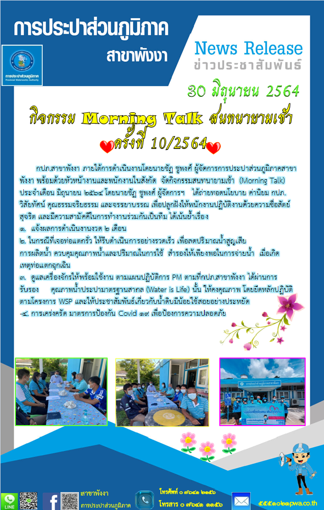 กปภ.สาขาพังงา จัดกิจกรรมสนทนายามเช้า (Morning Talk) ประจำเดือน มิถุนายน 2564