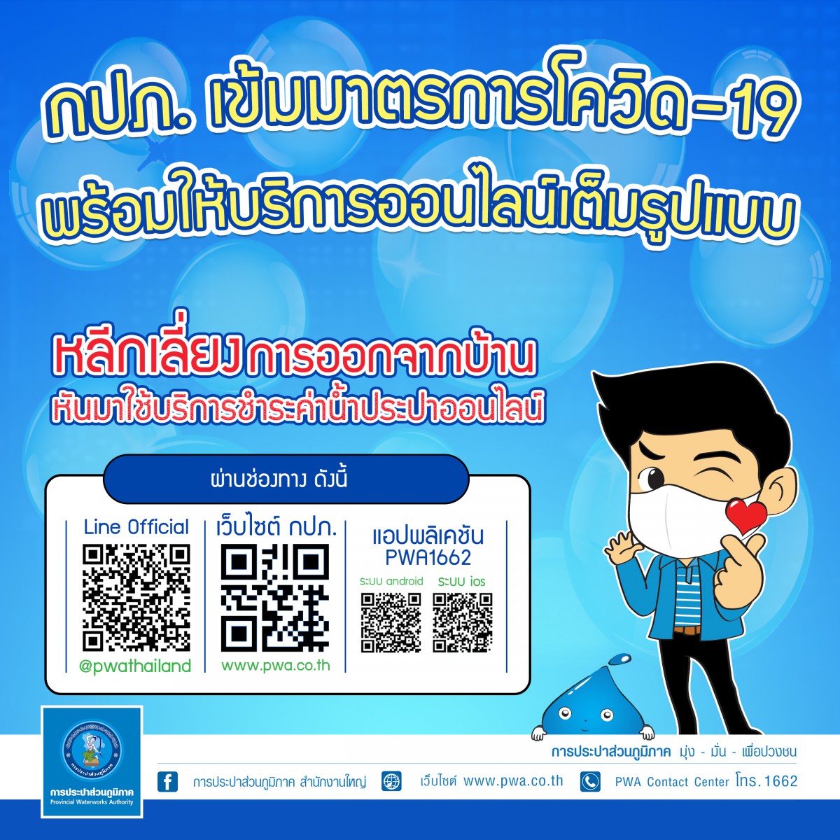กปภ. เข้มมาตรการโควิด-19 ปรับรูปแบบให้บริการออนไลน์ทั่วประเทศ