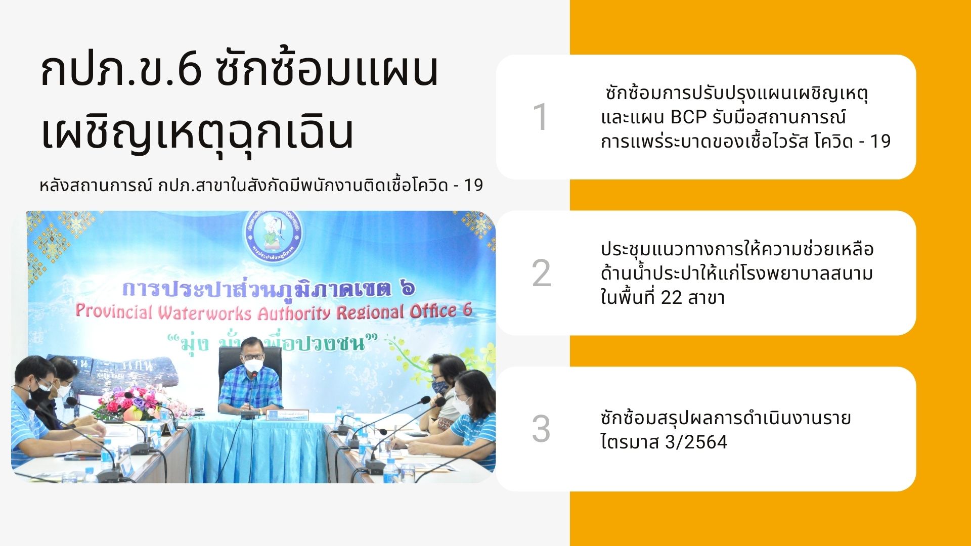 การประปาส่วนภูมิภาคเขต 6 ประชุมซักซ้อมแผนเผชิญเหตุกรณีฉุกเฉิน หลังมีสถานการณ์พนักงานในกปภ.สาขาติดเชื้อโควิด ? 19 พร้อมหารือแนวทางการให้ความช่วยเหลือด้านน้ำประปาให้แก่โรงพยาบาลสนาม