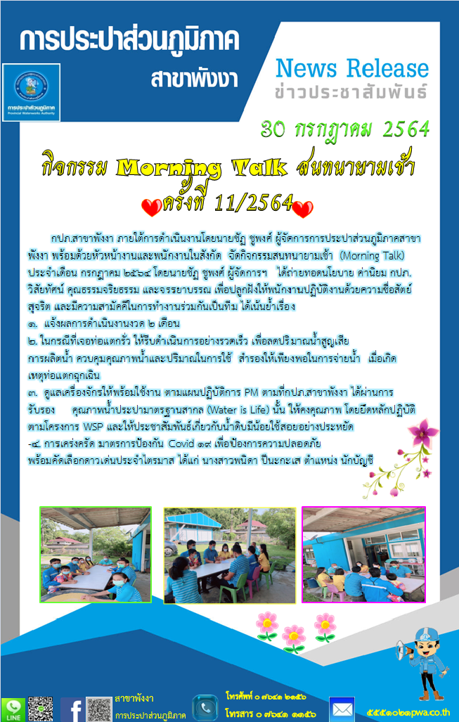 กปภ.สาขาพังงา จัดกิจกรรมสนทนายามเช้า (Morning Talk) ประจำเดือน กรกฎาคม 2564