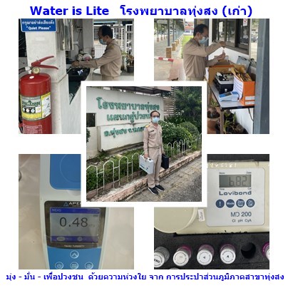 การประปาส่วนภูมิภาคสาขาทุ่งสง ตรวจสอบคุณภาพน้ำ ภายใต้โครงการ Water  is Lite