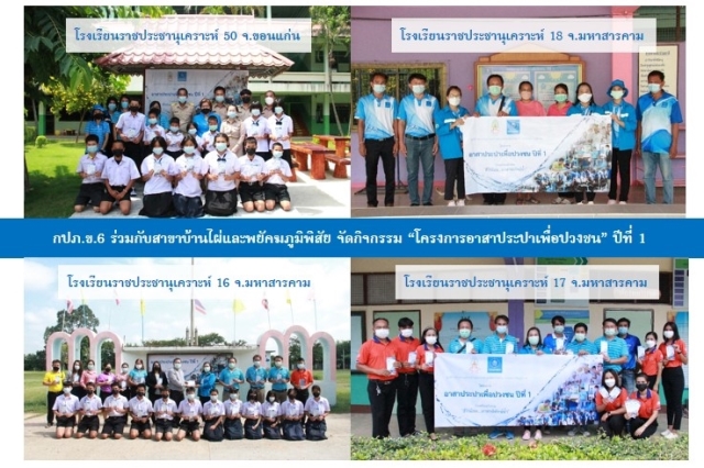 กปภ.ข.6 ร่วมกับสาขาในสังกัด จัดกิจกรรมโครงการอาสาประปาเพื่อปวงชนปีที่ 1