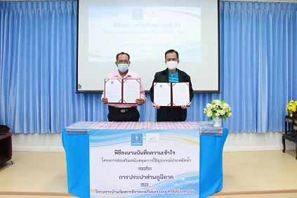 กปภ.ข.6 ร่วมกับ โครงการบ้านจัดสรร ธีราภรณ์ วิลเลจ ลงนามบันทึกความเข้าใจ (MOU) โครงการส่งเสริมสนับสนุนการใช้อุปกรณ์ประหยัดน้ำ ประจำปี 2564