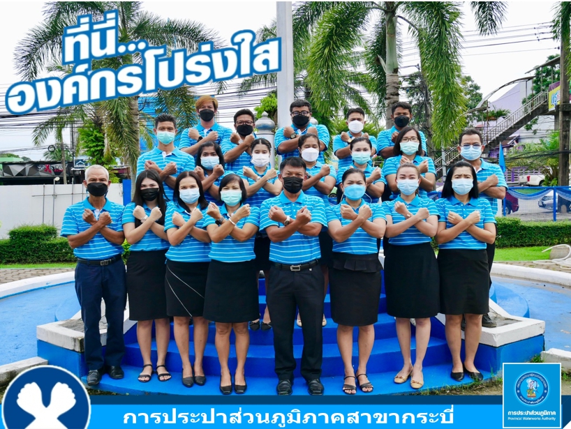 การประปาส่วนภูมิภาคสาขากระบี่ ร่วมกันประกาศเจตนารมณ์ และแสดงสัญลักษณ์การต่อต้านทุจริต ที่นี่..องค์กรโปร่งใส