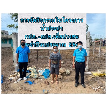 กปภ.สาขาพยุหะคีรีร่วมกิจกรรม โครงการน้ำประปา กปภ - อปท. เพื่อปวงชน