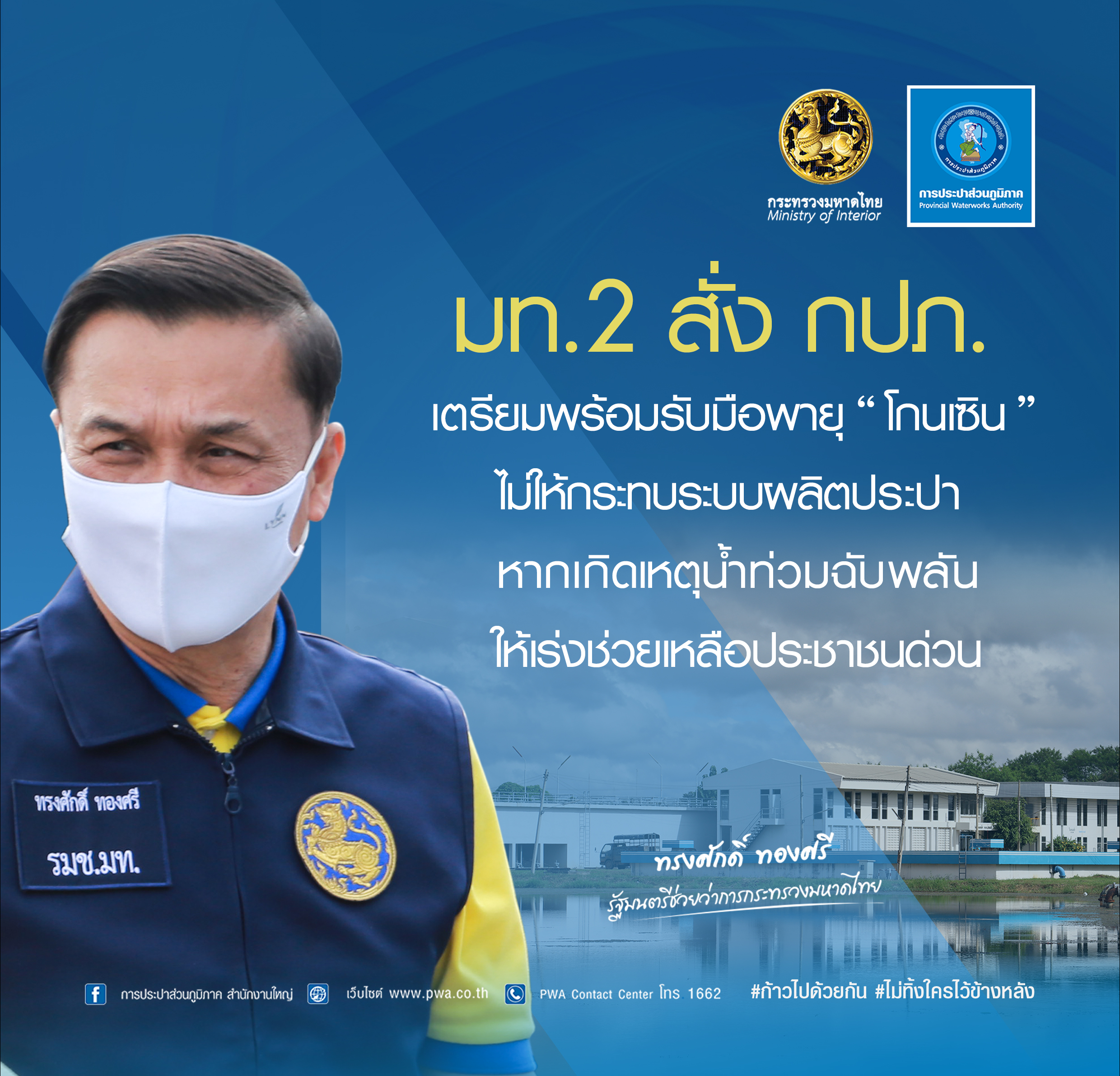 มท.2 สั่ง กปภ. เตรียมพร้อมรับมือพายุ "โกนเซิน" ไม่ให้กระทบระบบผลิตประปา หากเกิดเหตุน้ำท่วมฉับพลัน ให้เร่งช่วยเหลือประชาชนด่วน