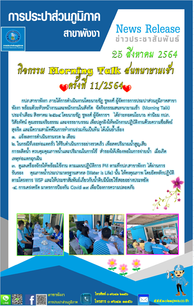 กปภ.สาขาพังงา จัดกิจกรรมสนทนายามเช้า (Morning Talk) ประจำเดือน สิงหาคม 2564