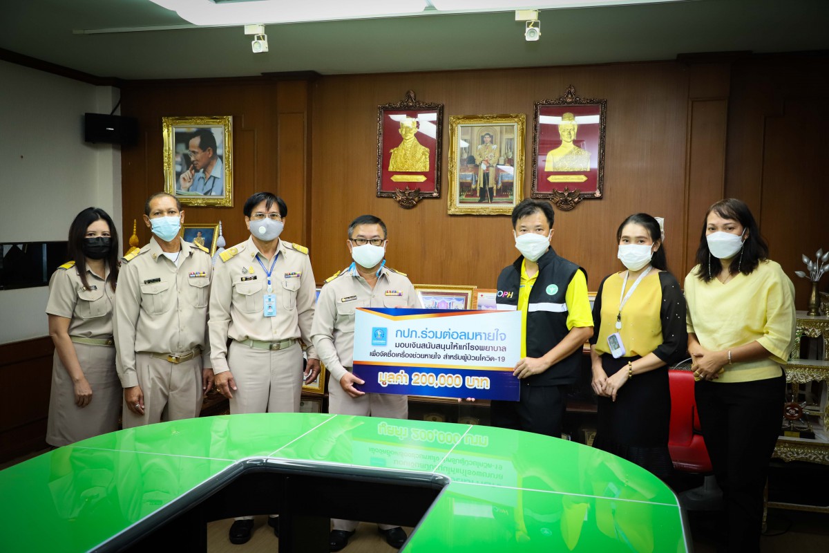 การประปาส่วนภูมิภาคเขต 2 ร่วมมอบเงินสนับสนุนให้แก่โรงพยาบาลเพื่อจัดซื้อเครื่องช่วยหายใจ ภายใต้โครงการ กปภ.ร่วมต่อลมหายใจ