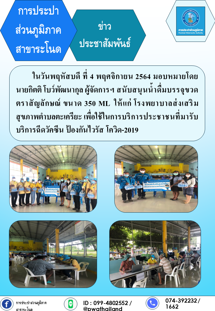 การประปาส่วนภูมิภาคสาขาระโนด สนับสนุนน้ำดื่มตราสัญลักษณ์ ให้กับโรงพยาบาลส่งเสริมสุขภาพตำบลตะเครียะ