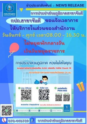 การประปาส่วนภูมิภาคสาขาจันดี แจ้งเวลาการให้บริการ