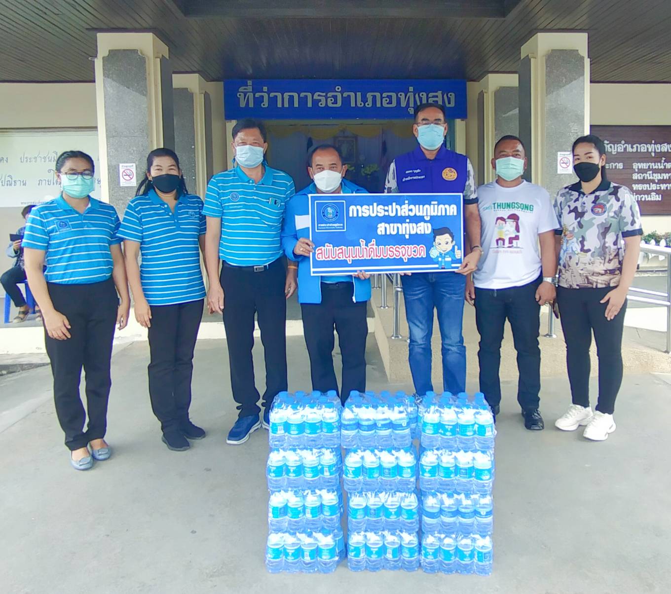 การประปาส่วนภูมิภาคสาขาทุ่งสง มอบน้ำดื่มบรรจุขวดสัญลักษณ์ กปภ. ให้กับ ที่ว่าการอำเภอทุ่งสง