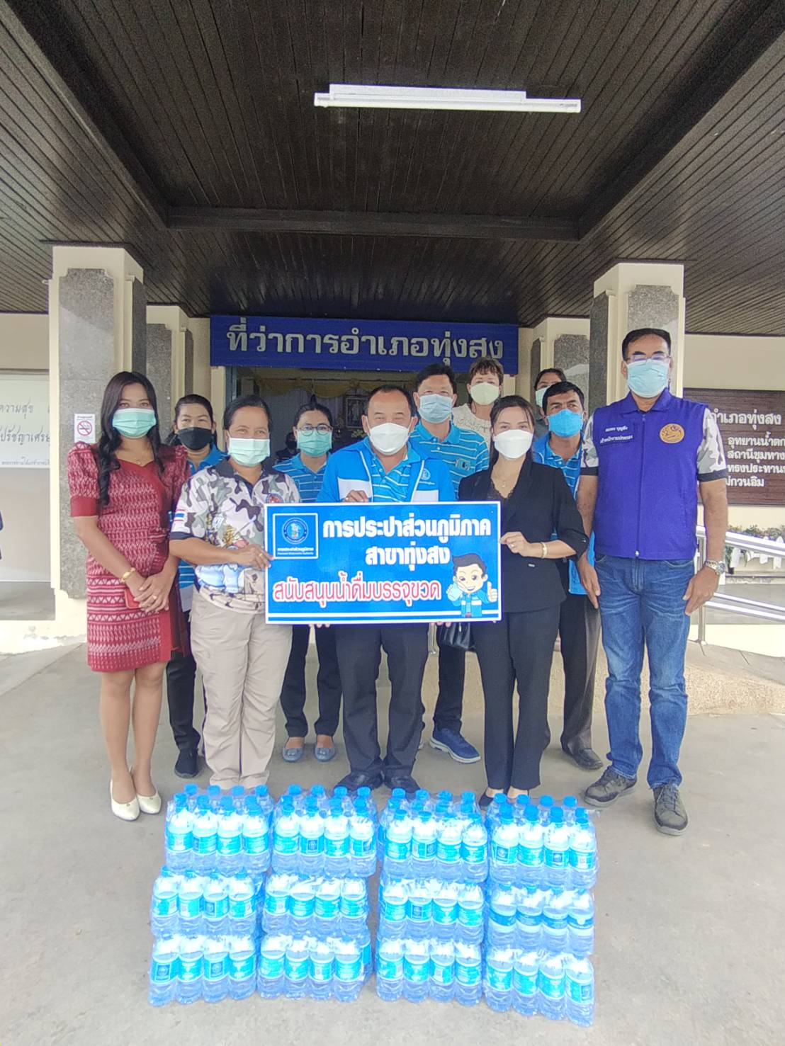 การประปาส่วนภูมิภาคสาขาทุ่งสง มอบน้ำดื่มบรรจุขวดสัญลักษณ์ กปภ. ให้กับ ที่ว่าการอำเภอทุ่งสง